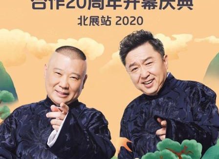 《德云社郭德纲于谦合作20周年开幕庆典北展站.De.Yun.S》 2020 1080P 夸克网盘 未删减 限时转存