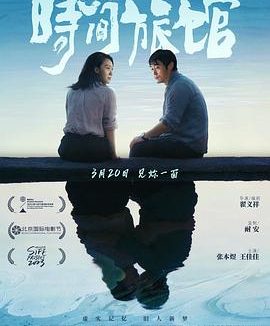 这部国产电影太惊艳了！《时间旅馆》 2024 中文字幕 夸克网盘 未删减 限时转存