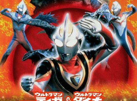 《迪迦&戴拿&盖亚·奥特曼 超时空的大决战》-日本科幻冒险电影-1999-中字-全集免费-[夸克网盘]