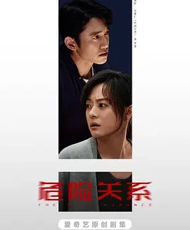 【电影】危险关系 夸克网盘（2026） 夸克网盘保存