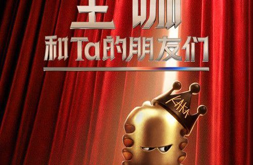 【电影】主咖和Ta的朋友们 期 更新中（2026） 网盘保存