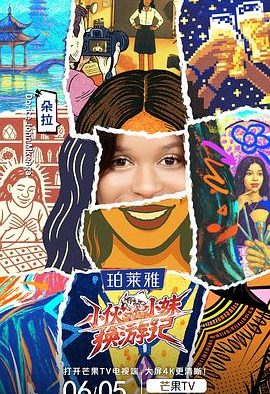 【电影】小伙小妹换游记 0828期（2025） 夸克网盘保存