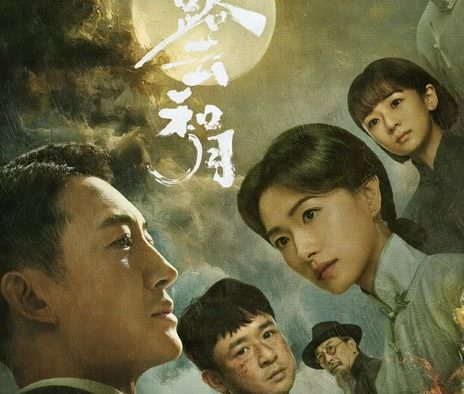 《八千里路云和月》百度云网盘夸克下载.阿里云盘.中字.(2026)