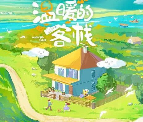 《温暖的客栈·元气篇》百度云网盘夸克下载.阿里云盘.中字.(2025)