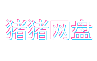 这部电影太上头了！【韩剧】猪猪网盘（2026） 剧情 网盘保存 未删减 限时转存