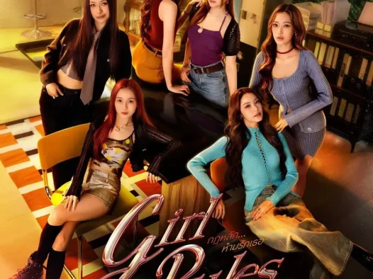 【电影】女生规则 禁爱游戏 1080P高码率内封中字（2026） 夸克网盘保存