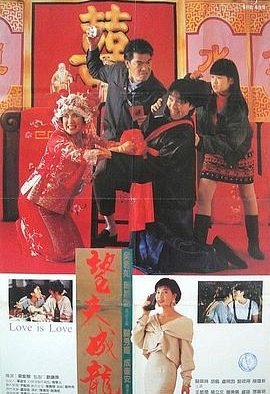 《望夫成龙.1990》