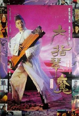 《六指琴魔.1994.HD1080p.国语中字.mp4》