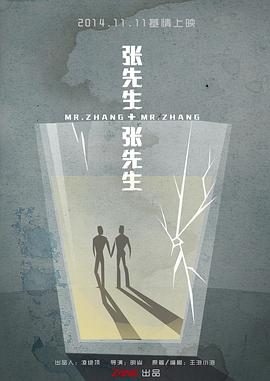 【电影】张先生和张先生 明焱 网盘保存（2014） 夸克网盘保存