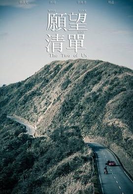 【电影】愿望清单 李鼎 张晨光 明道 网盘保存（2015） 夸克网盘保存