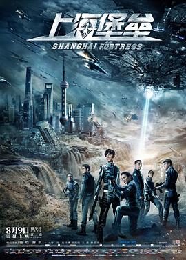 《上海堡垒(2019)》