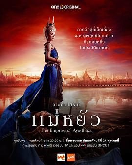 【影视】阿瑜陀耶女王 แม่หยัว (2024) 爱情 / 同性 / 历史