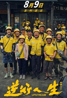 【电影】逆行人生 徐峥主演 速度存 速度存 易和谐 失效补（2024） 网盘保存