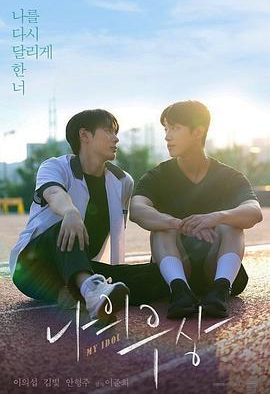 【电影】我的偶像 短片/ 李义燮 青春成长（2024） 网盘保存