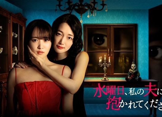 【日剧】星期三，请让我丈夫拥抱你 百度云网盘夸克下载（2026） 爱情 剧情 夸克网盘保存