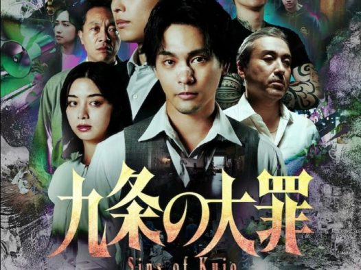 【日剧】九条的大罪 百度云网盘夸克下载（2026） 剧情 悬疑 夸克网盘保存