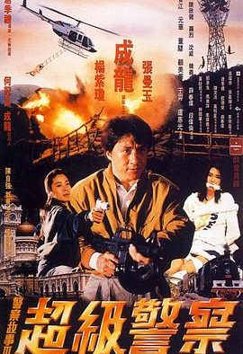 《警察故事3：超级警察》