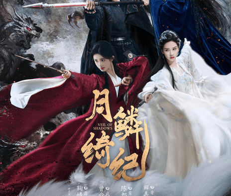 【国产剧】月鳞绮纪 鞠婧祎 / 曾舜晞 / 陈都灵（2026） 爱情 剧情 百度网盘保存