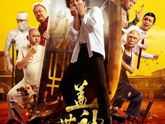 【电影】4K 盖世神功 + 林雪 / 钟一宪 / 张全蛋 / 林盛斌 / 金刚 / 罗家英（2026） 喜剧 网盘保存