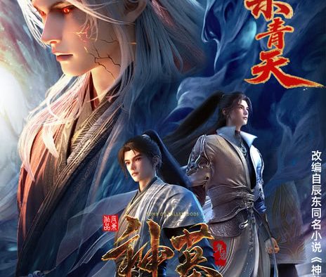 【电影】国漫 神墓第三季 集 4K高码 附前两季 网盘保存