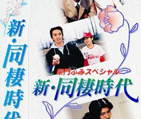 《新同居时代—柴门文特别篇》百度云网盘夸克下载.阿里云盘.中字.(1998)