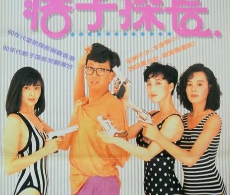 神探马如龙 1991 香港喜剧犯罪电影 中字