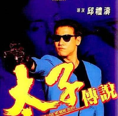 太子传说 1993 中国香港剧情动作电影 中字