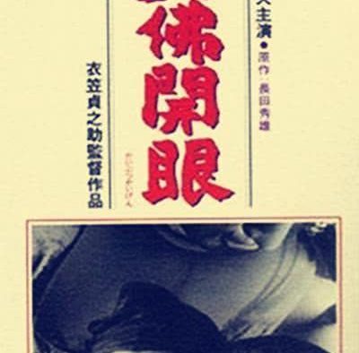 强推！日剧经典《大佛开眼》1952日本剧情片 限时网盘自取