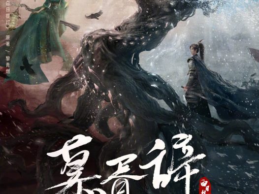 【电影】白日提灯 古装 更新中（2026） 夸克网盘保存