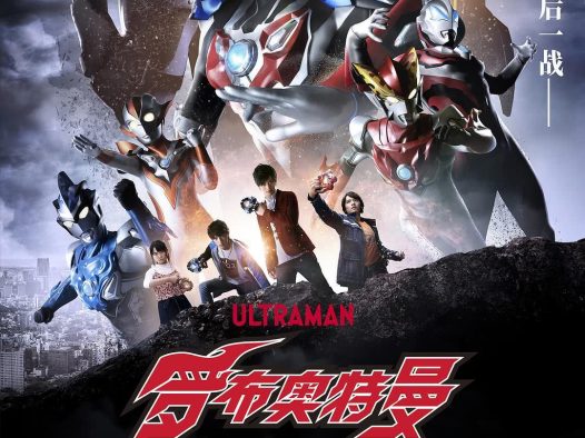 罗布奥特曼剧场版 决定了 羁绊的水晶 2019 日本 动作 科幻 中字 电影