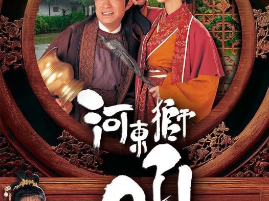 《河东狮吼》百度云网盘夸克下载.阿里云盘.中字.(1996)
