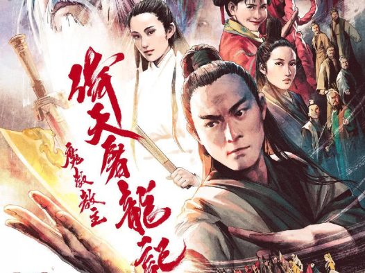 《倚天屠龙记之魔教教主》百度云网盘夸克下载.阿里云盘.中字.(1993)