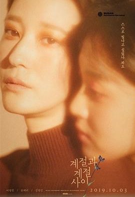 【电影】季节与季节之间 豆瓣评分 7.2（2019） 网盘保存
