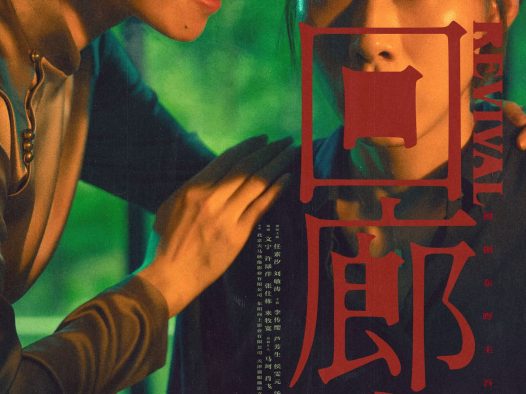 《回廊亭》百度云网盘夸克下载.阿里云盘.中字.(2023)