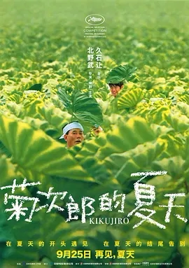 【电影】菊次郎的夏天 网盘保存