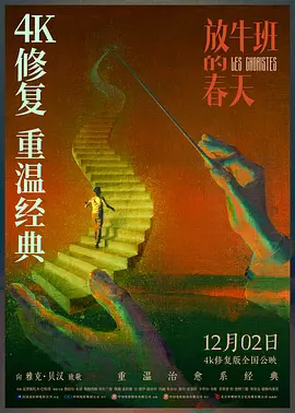 【电影】放牛班的春天 网盘保存