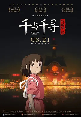 【电影】千与千寻 网盘保存