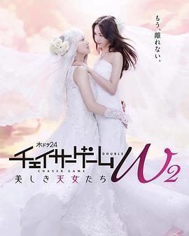 【电影】追踪者游戏 W2 更至02 拾肆（2024） 网盘保存