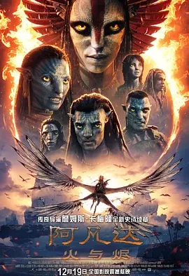 【电影】阿凡达 火与烬 网盘保存