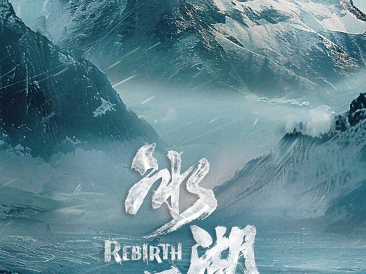 【国产剧】冰湖重生 百度云网盘夸克下载（2026） 剧情 古装 夸克网盘保存