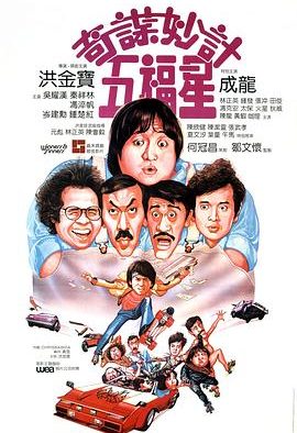 《奇谋妙计五福星 》