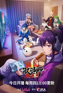 【国漫】驭灵师 (2026)更新08集 动画/奇幻