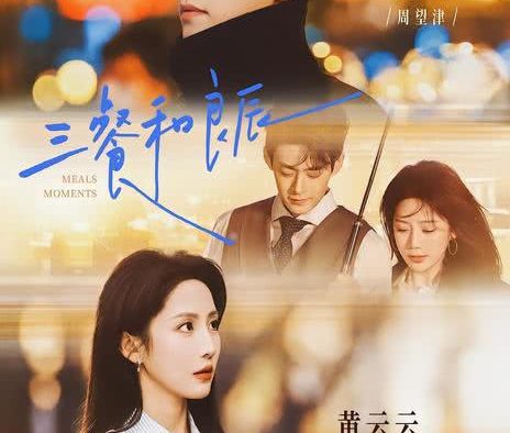 《三餐和良辰》百度云网盘夸克下载.阿里云盘.中字.(2026)