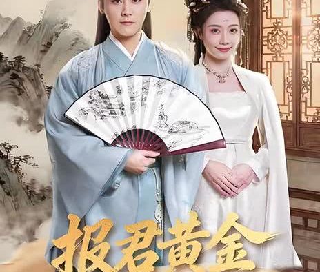 《报君黄金台上意》百度云网盘夸克下载.阿里云盘.中字.(2026)