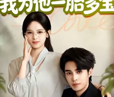 薄总十代单传，我为他一胎多宝 (2026)