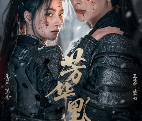 《芳华里》百度云网盘夸克下载.阿里云盘.中字.(2026)