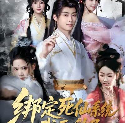 《绑定死仙系统，我无敌了》百度云网盘夸克下载.阿里云盘.中字.(2026)