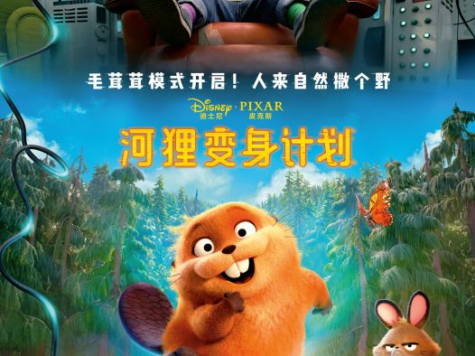 太神奇了！《河狸变身计划》2026美国科幻动画电影全集夸克网盘限时分享