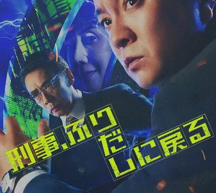 强推！2026日本悬疑电影《刑警，重回原点》全集资源 未删减版本 限时网盘自取