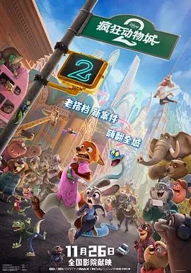 【电影】疯狂动物城2 网盘保存